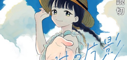 ある夏の日の奇跡を描いた読み切り漫画「うつせみの片影」WEBで公開