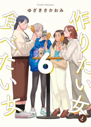 作りたい女と食べたい女 (6)