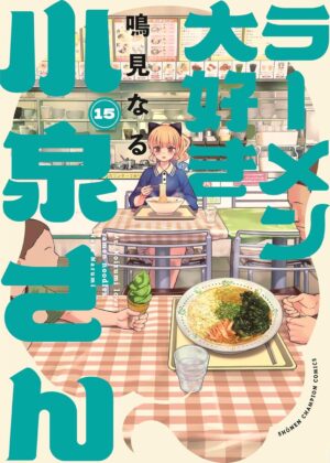 ラーメン大好き小泉さん (15)