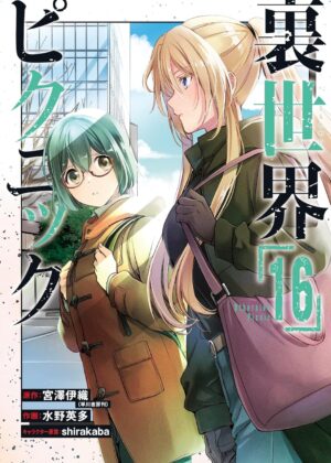 裏世界ピクニック (16)【漫画版】