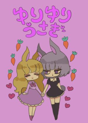 ゆりゆりうさぎ うさ子さんとぴょん子さんの日常 (1)