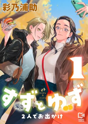 すずとゆず 2人でお出かけ (1)