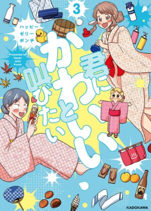 君にかわいいと叫びたい (3)