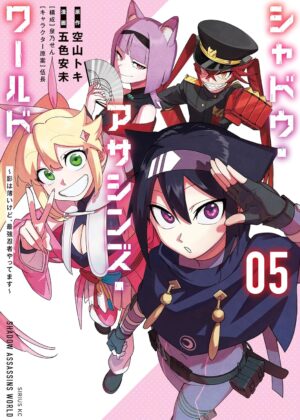 シャドウ・アサシンズ・ワールド ~影は薄いけど、最強忍者やってます~ (5)