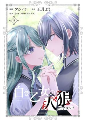 白き乙女の人狼 (5)
