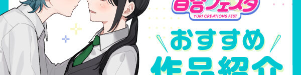 「第11回創作百合フェスタ」開催中！ 心揺さぶる百合漫画を、あなたにお届け。