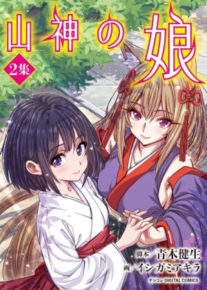 山神の娘 デジコレ DIGITAL COMICS (2)
