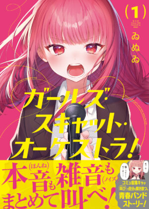 ガールズ・スキャット・オーケストラ！(1)