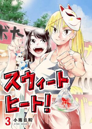 スウィートヒート! (3)