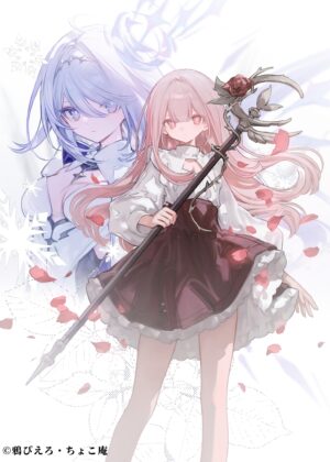 モブ少女がラスボス魔女を幸せにするまで (2)【小説】