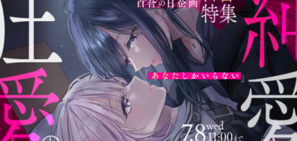 カドコミにて『純愛と狂愛の百合特集』が開催中。「人妻教師が教え子の女子高生にドはまりする話」など今だけ百合漫画が無料話増量中