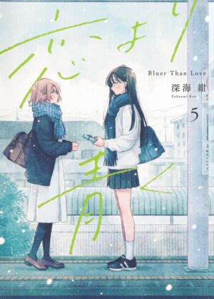 恋より青く (5)