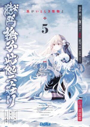 獄門撫子此処ニ在リ: 我がいとしき怪物よ (5)【小説】