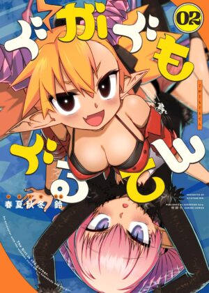 ぐがぐもぐるてん (2)