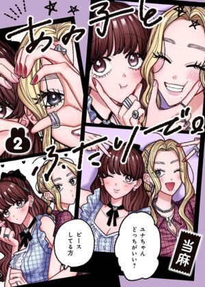 あの子とふたりで。(2)