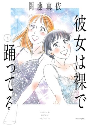 彼女は裸で踊ってる (3)