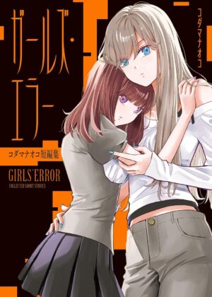 ガールズ・エラー コダマナオコ短編集