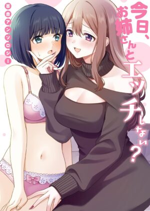 今日、お姉さんとエッチしない? 百合アンソロジー