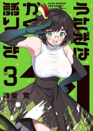 うさぎはかく語りき (3)