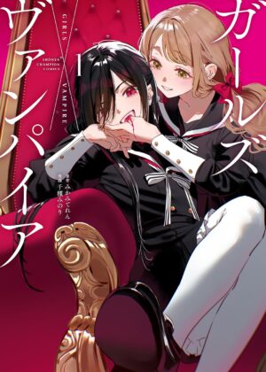 ガールズ×ヴァンパイア (1)
