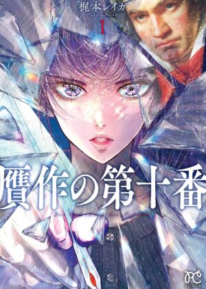 贋作の第十番 (1)