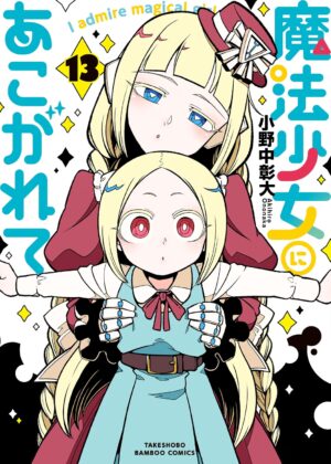 魔法少女にあこがれて (13)
