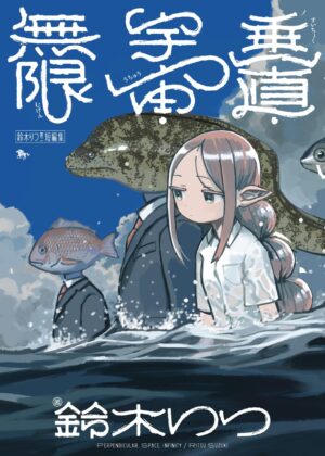 鈴木りつ第二短編集 垂直・宇宙・無限 鈴木りつ短編集