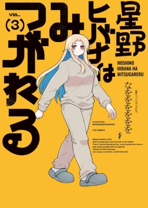 星野ヒバナはみつがれる (3)