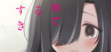 “きたかわ”のまにお先生が描く、少女たちの歪んだ関係――百合姫新連載「いじめてくれる君がすき」WEBで公開