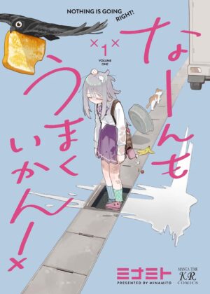なーんもうまくいかん！(1)