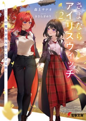 さよならアイリスウィッチ2 ~二人の魔女が歩み想い告げる秋~【小説】