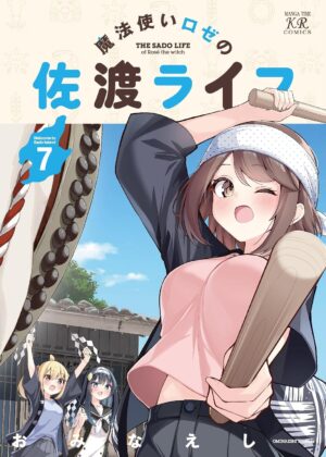 魔法使いロゼの佐渡ライフ (7)