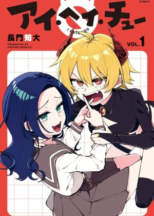 アイ・ヘイ・チュー (1)