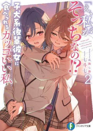 「え、私がそっちなの!?」子犬系後輩彼女に食べられるカッコいい私 (2)【小説】