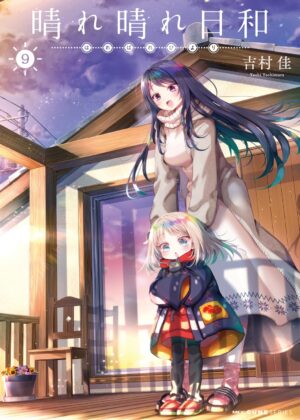 晴れ晴れ日和 (9)