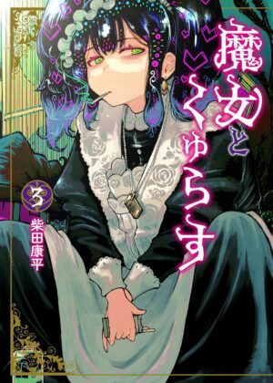 魔女とくゅらす (3)