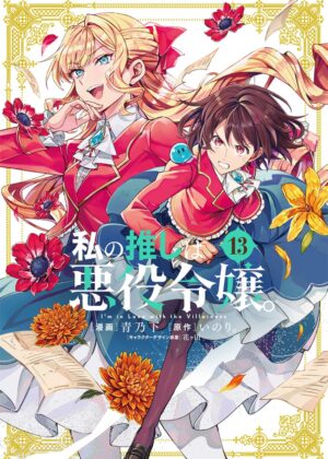 私の推しは悪役令嬢。(13)【漫画版】