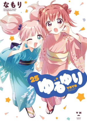 ゆるゆり (25)