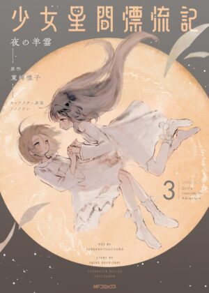 少女星間漂流記 (3)