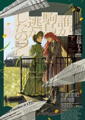 誰が駒鳥逃がしたの?(下)