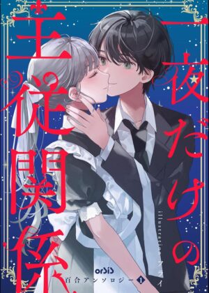 orSiS百合アンソロジー (1) 一夜だけの主従関係