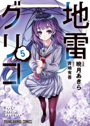 地雷グリコ (5)