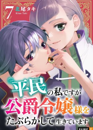 平民の私ですが公爵令嬢様をたぶらかして生きています (7)