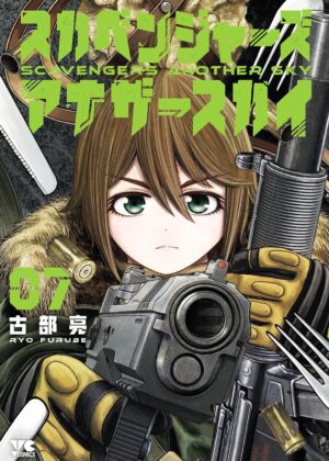スカベンジャーズアナザースカイ (7)