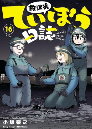 放課後ていぼう日誌 (16)