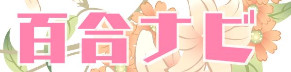 【お知らせ】百合ナビを常時HTTPS化しました。サイト開設10周年と今後のアップデートについて+余談