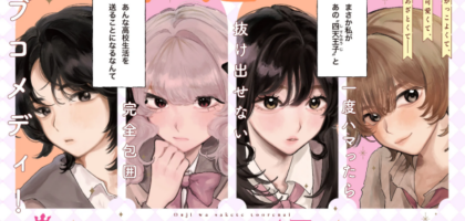 四人の“王子様”に振りまわされる学園百合漫画「王子はさけて通れない!」WEBでスタート