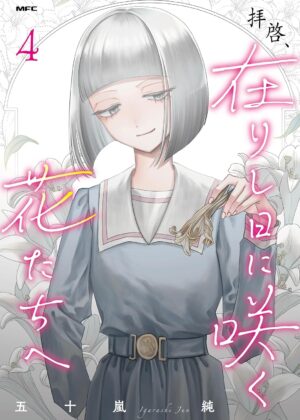 拝啓、在りし日に咲く花たちへ (4)