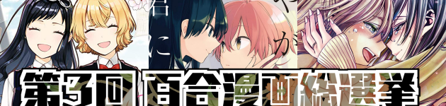 第3回 百合漫画総選挙 特設ページ