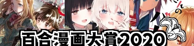 百合ナビ 百合漫画 アニメに関する情報をお届け